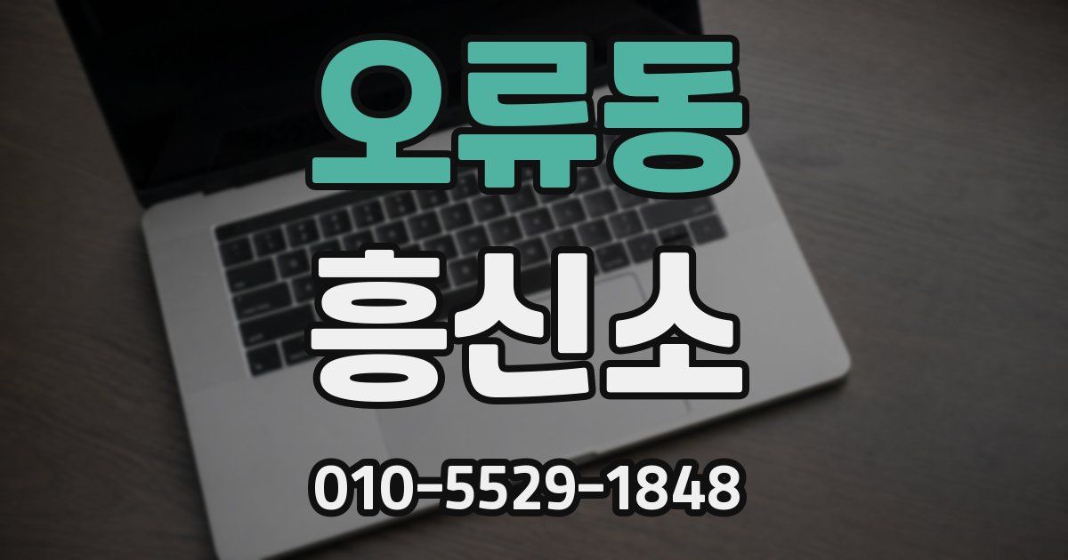 오류동 흥신소