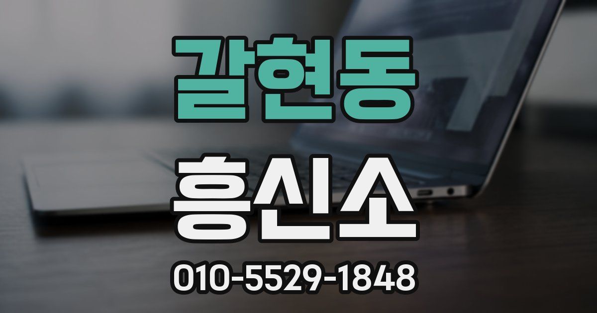 갈현동 흥신소
