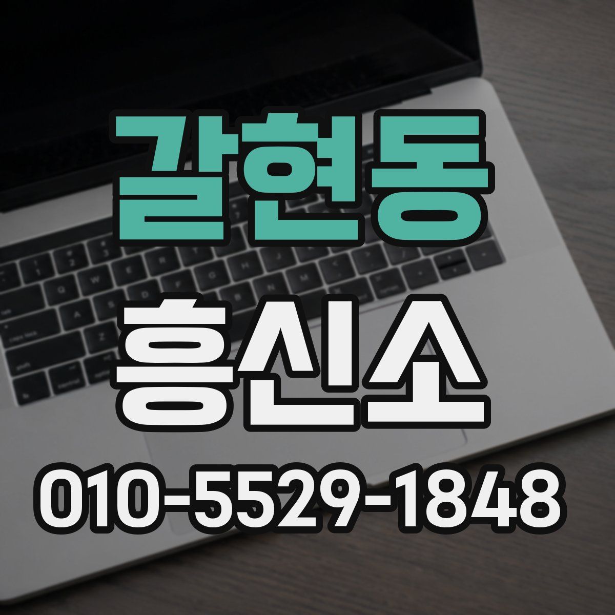 갈현동 흥신소