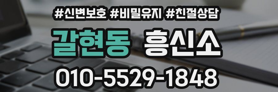 갈현동 흥신소
