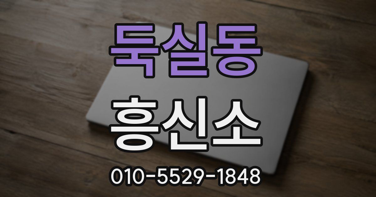 둑실동 흥신소