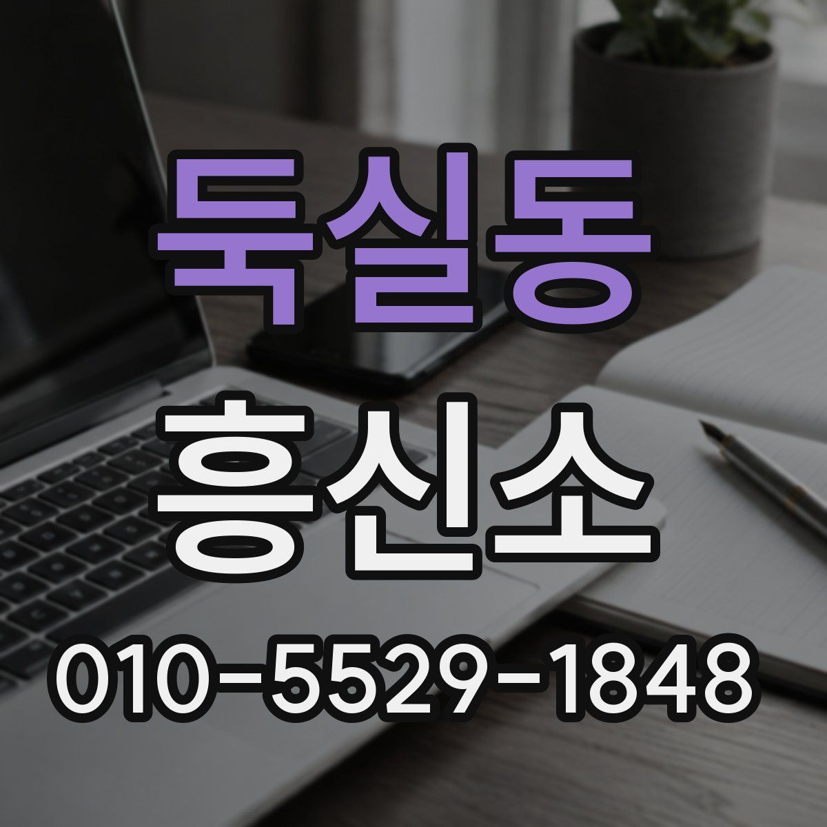 둑실동 흥신소