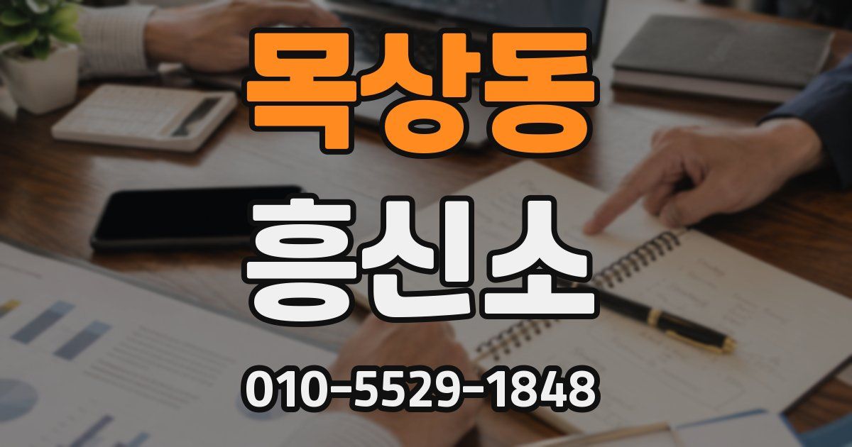 목상동 흥신소