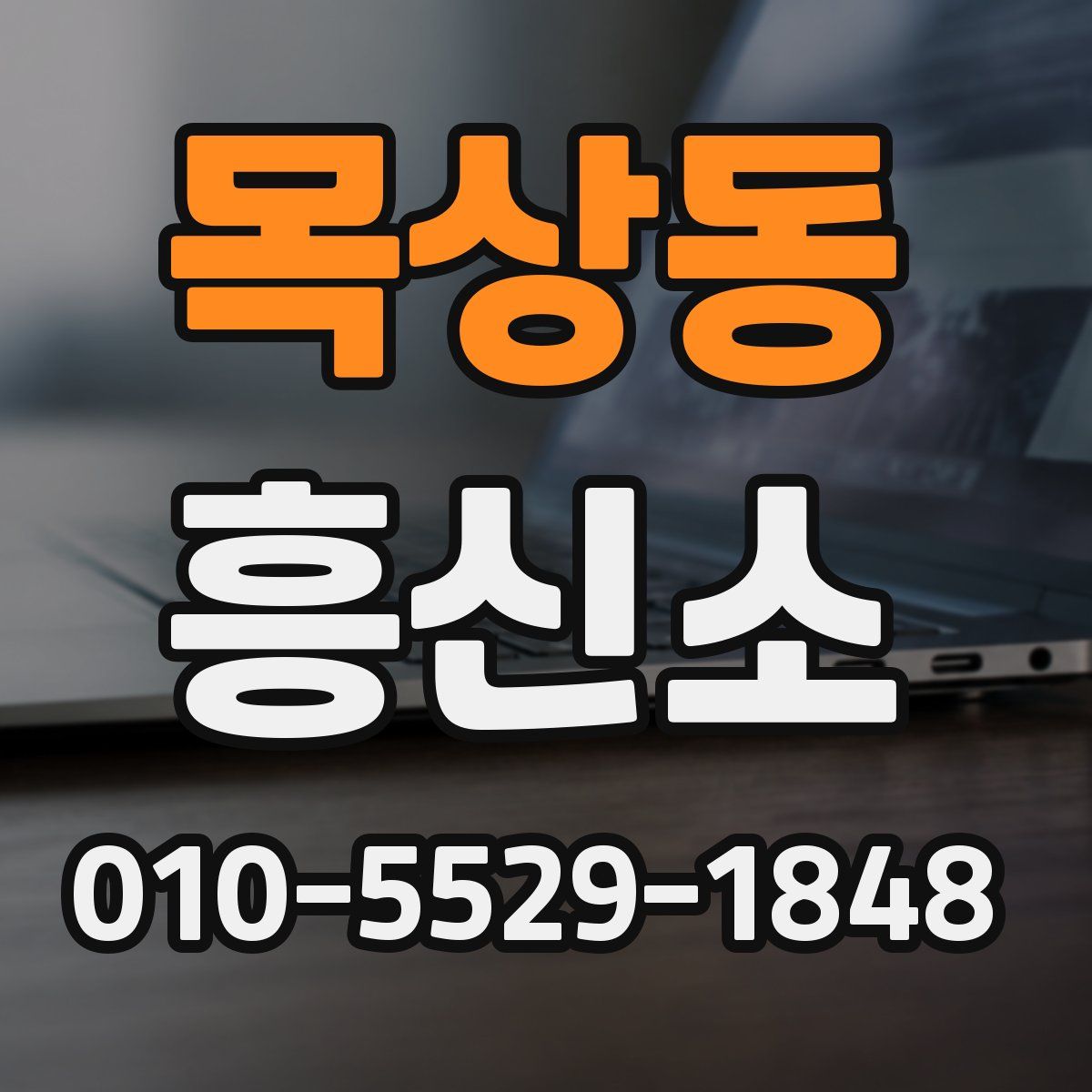 목상동 흥신소