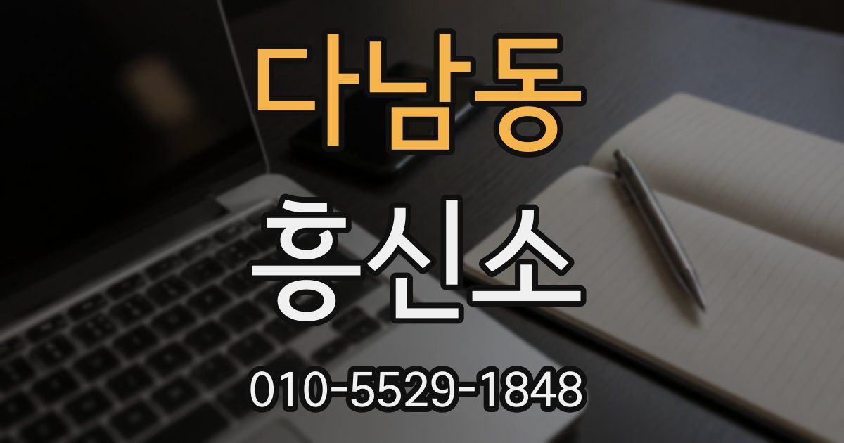 다남동 흥신소