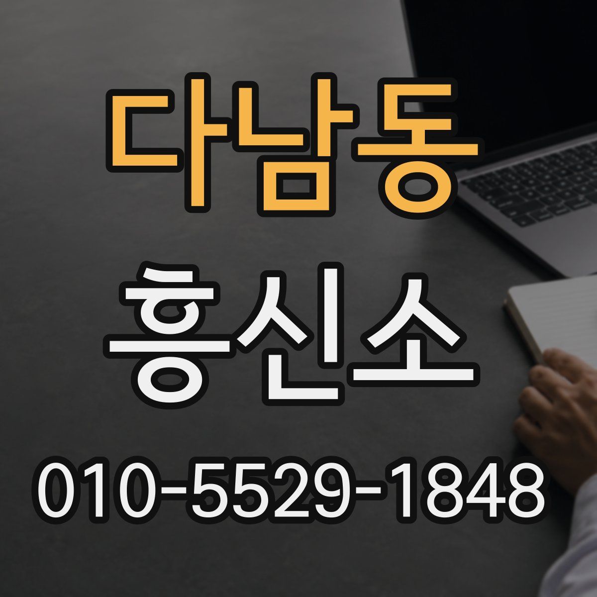 다남동 흥신소