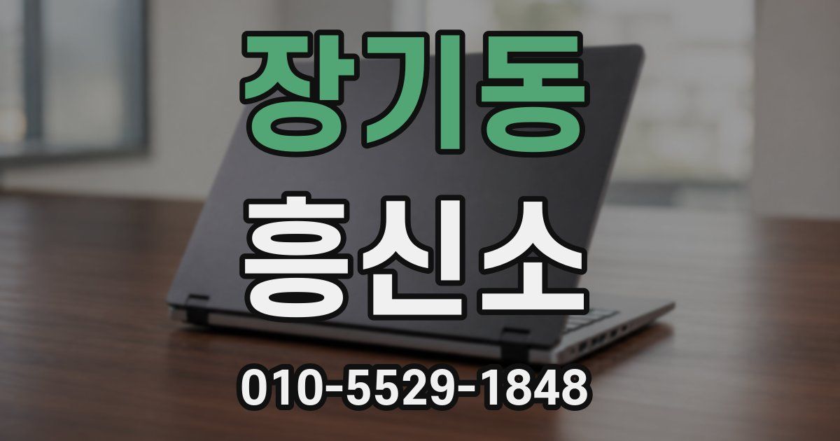 장기동 흥신소