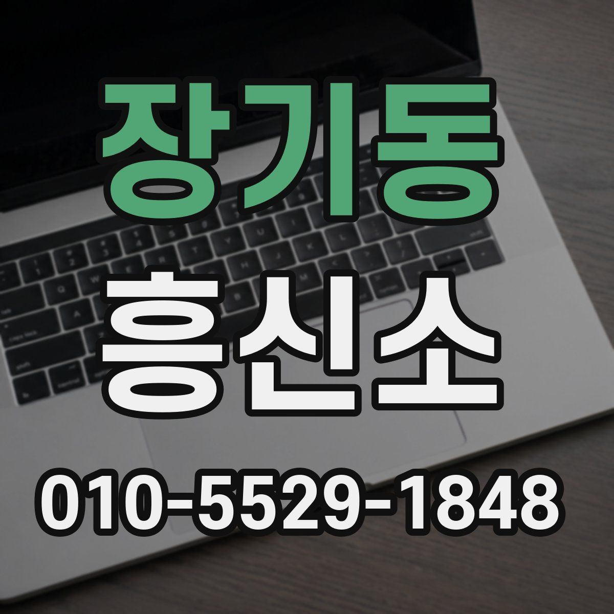 장기동 흥신소