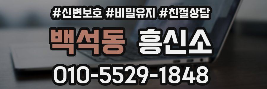 백석동 흥신소
