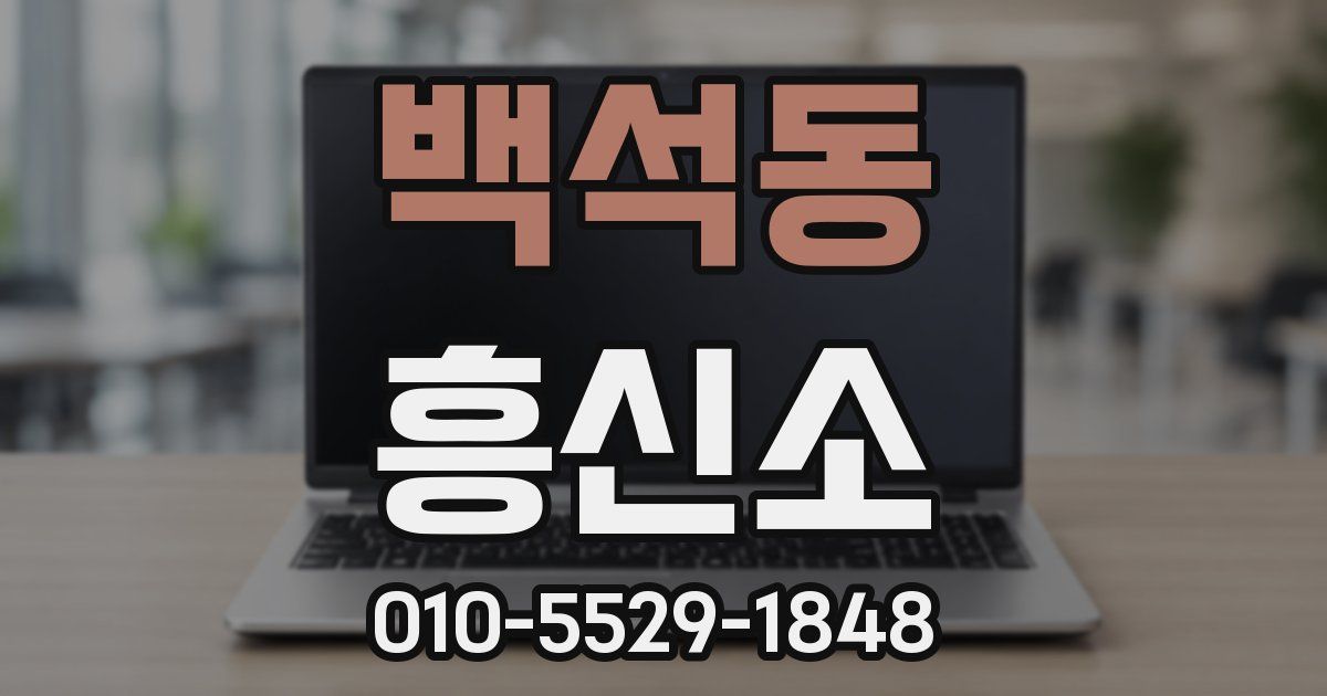 백석동 흥신소