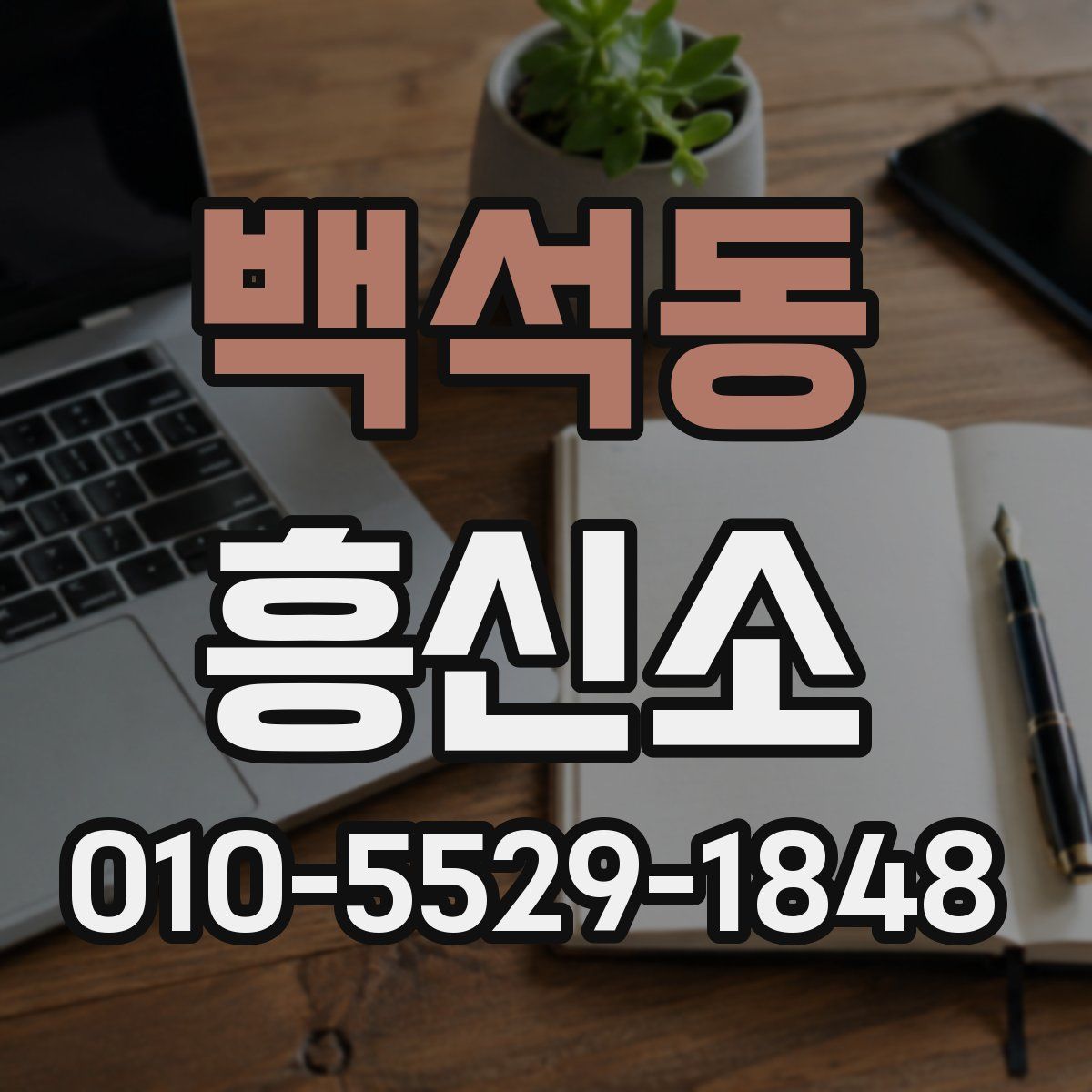 백석동 흥신소