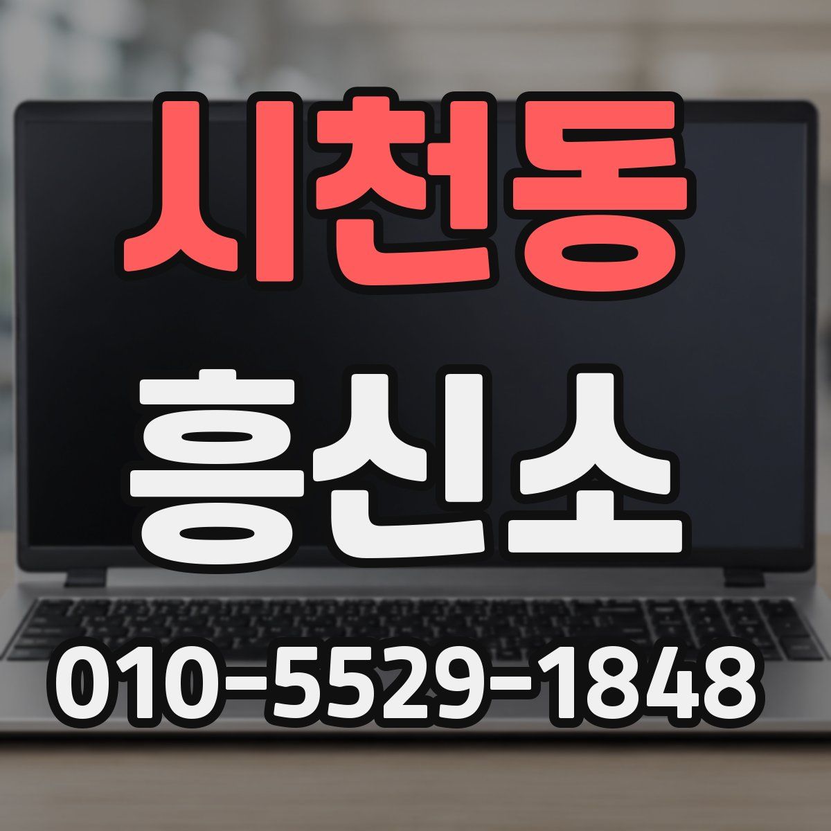시천동 흥신소