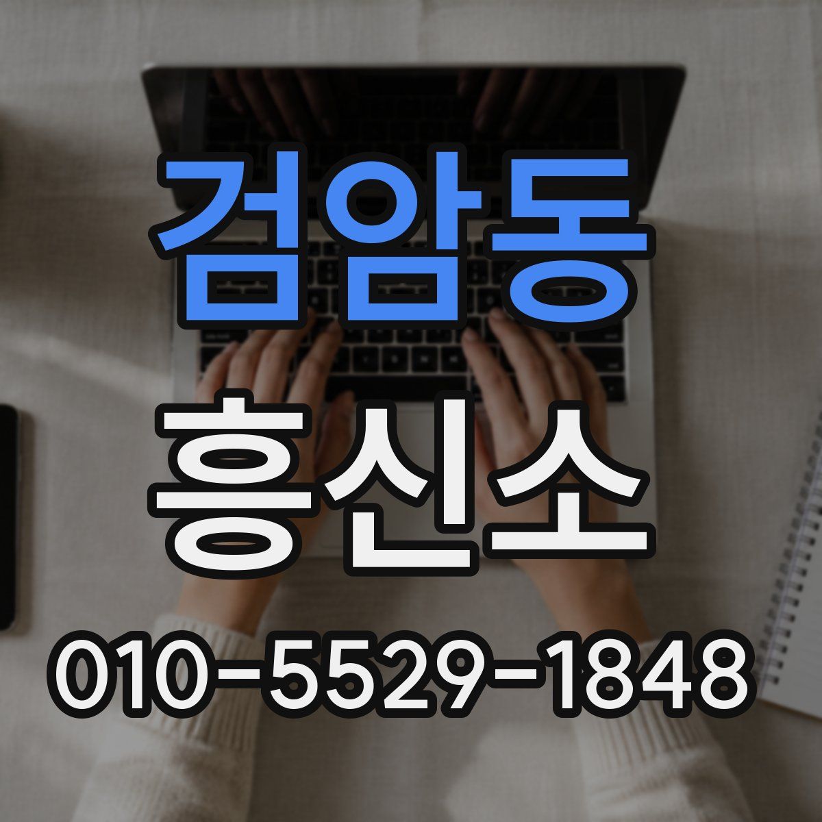 검암동 흥신소