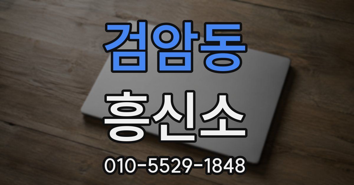 검암동 흥신소