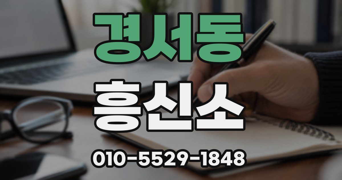 경서동 흥신소