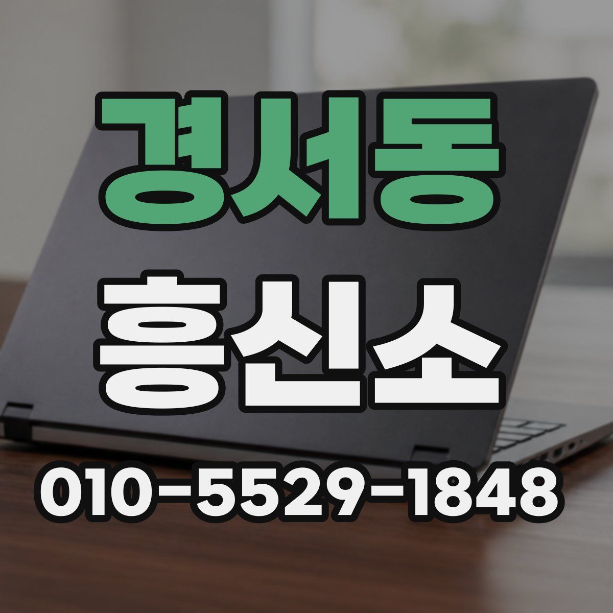 경서동 흥신소