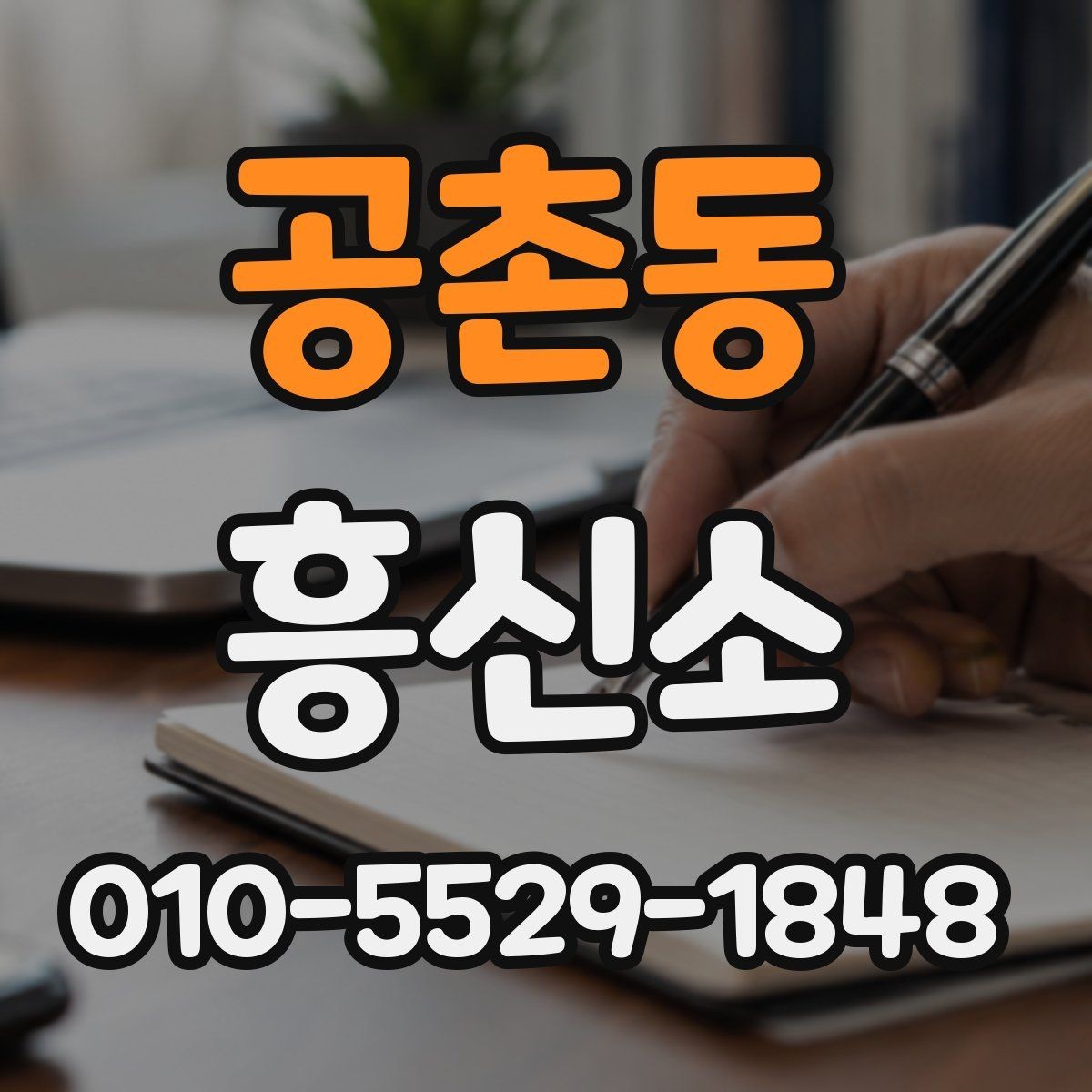 공촌동 흥신소 서비스 상담, 어디까지 가능한가