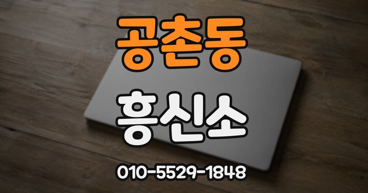 공촌동 흥신소