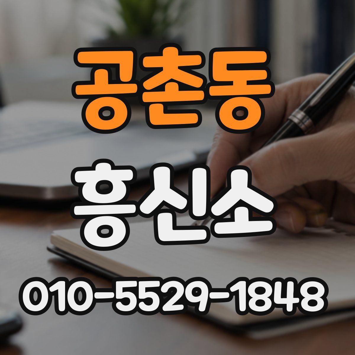 공촌동 흥신소