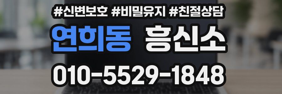 연희동 흥신소