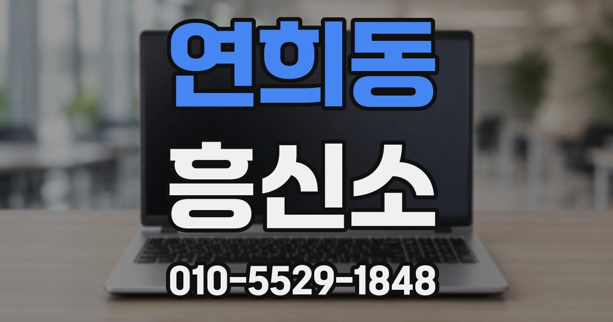 연희동 흥신소