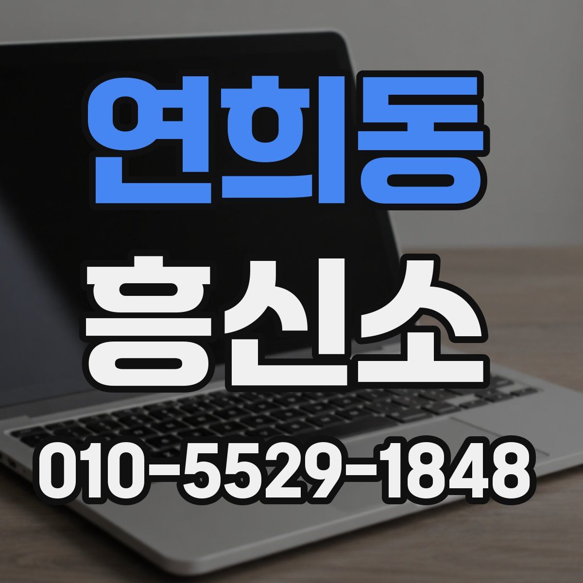 연희동 흥신소