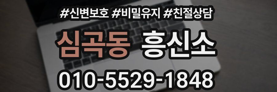 심곡동 흥신소