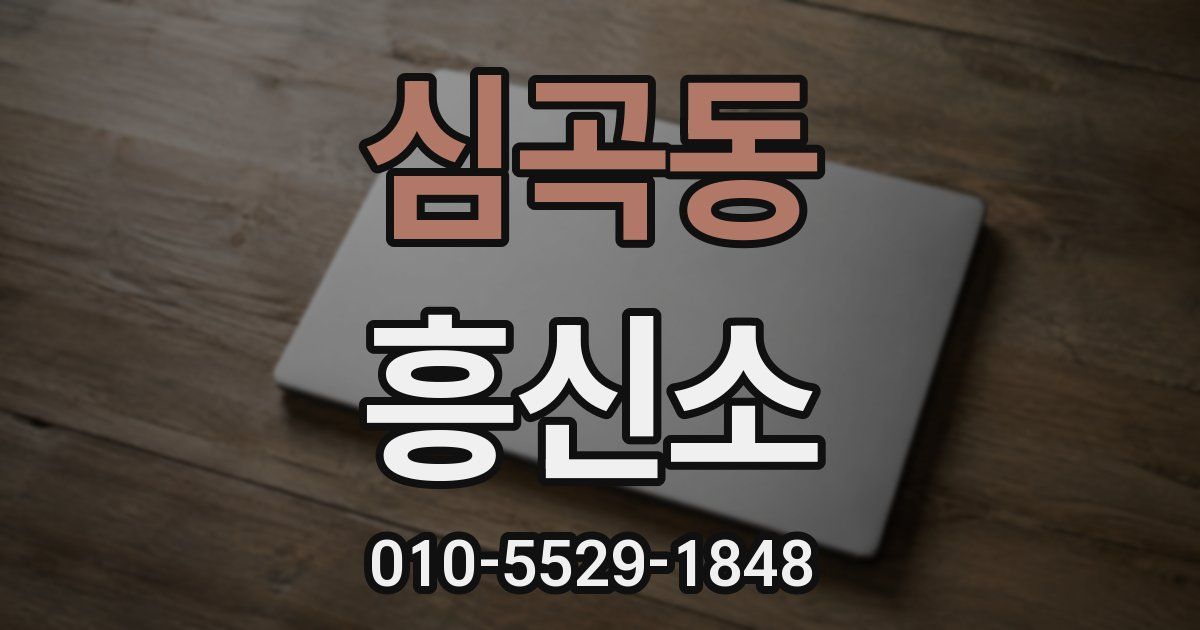 심곡동 흥신소