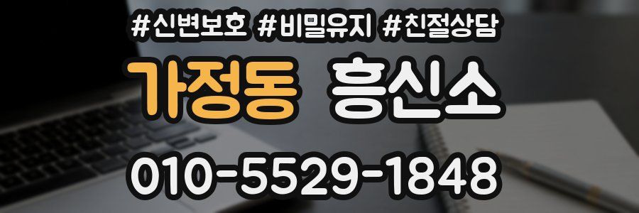 가정동 흥신소