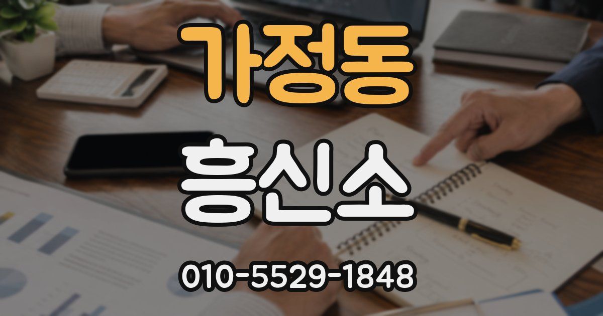 가정동 흥신소