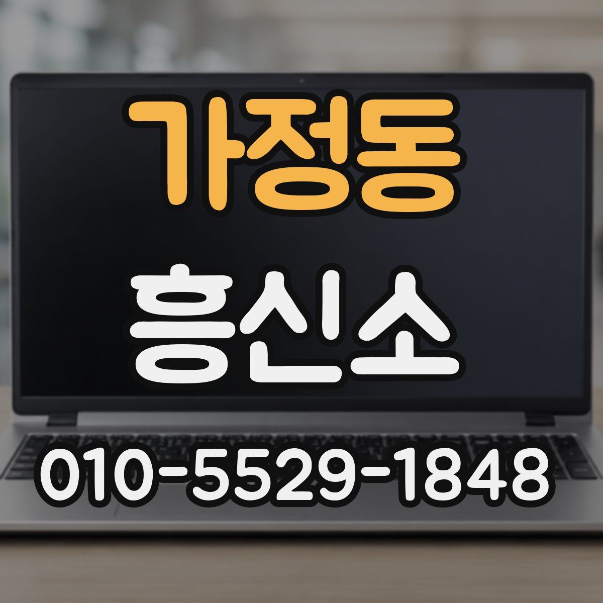 가정동 흥신소