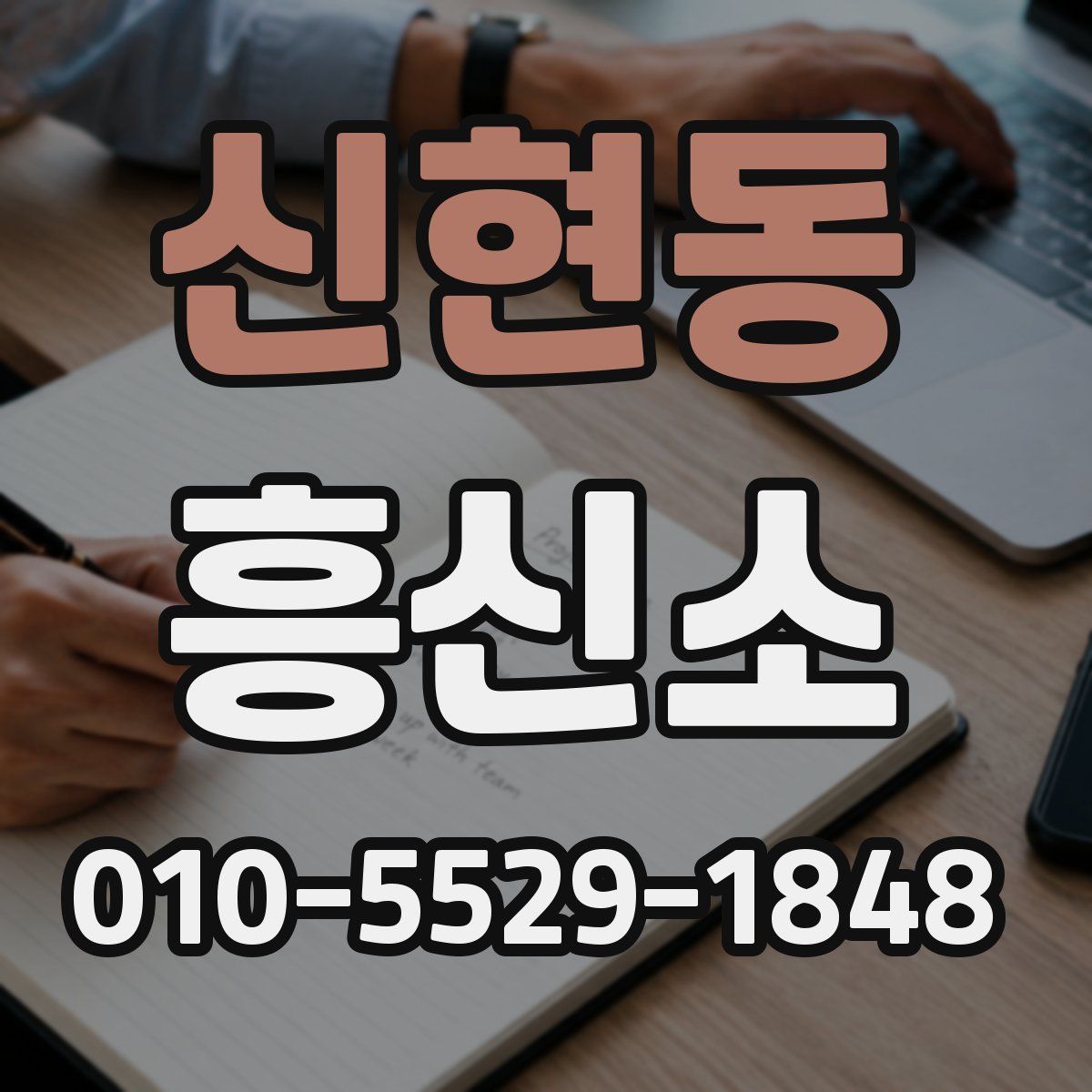 신현동 흥신소