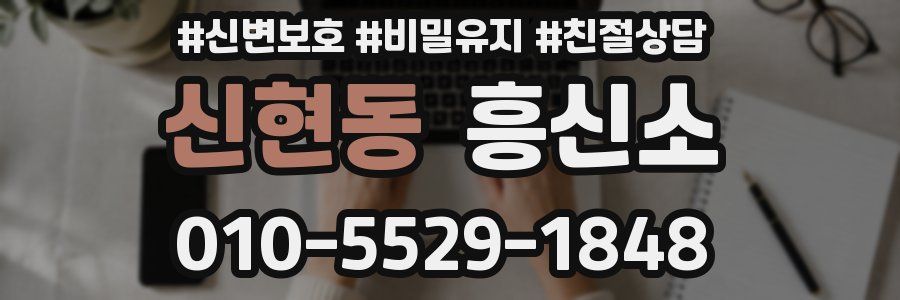 신현동 흥신소