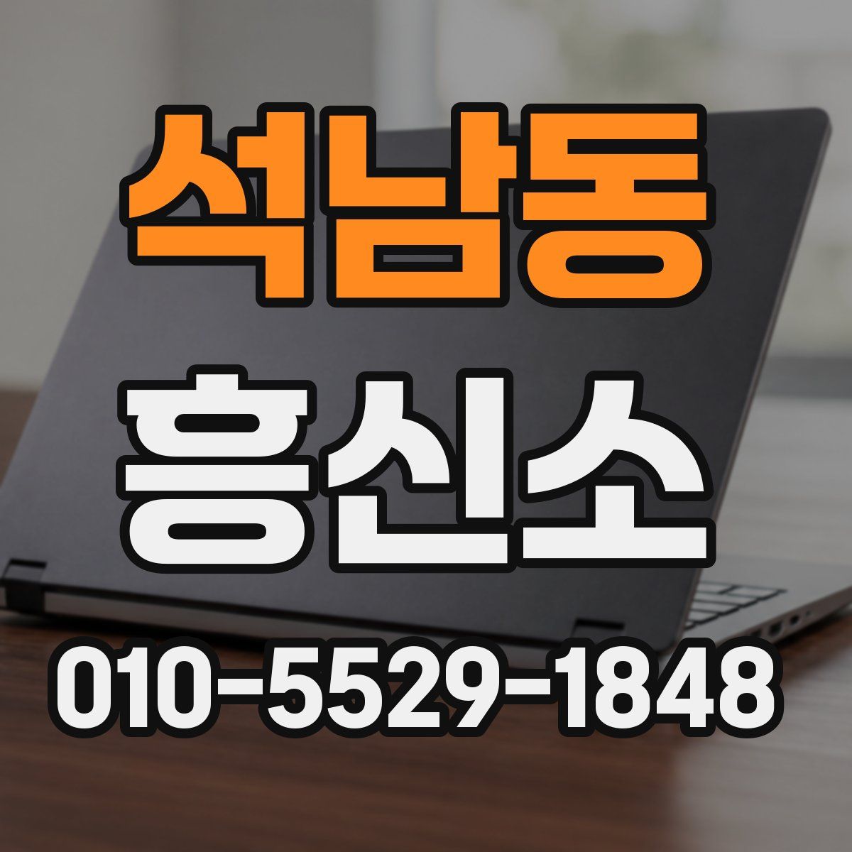 석남동 흥신소