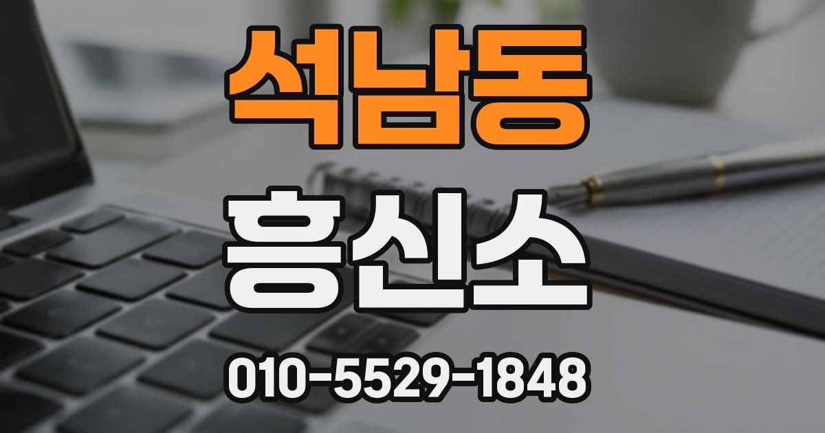 석남동 흥신소