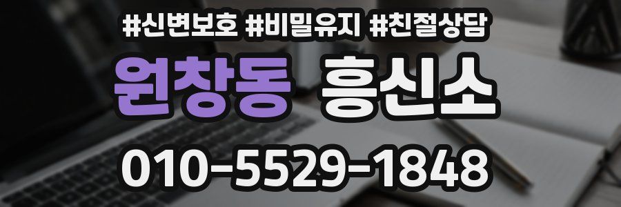 원창동 흥신소