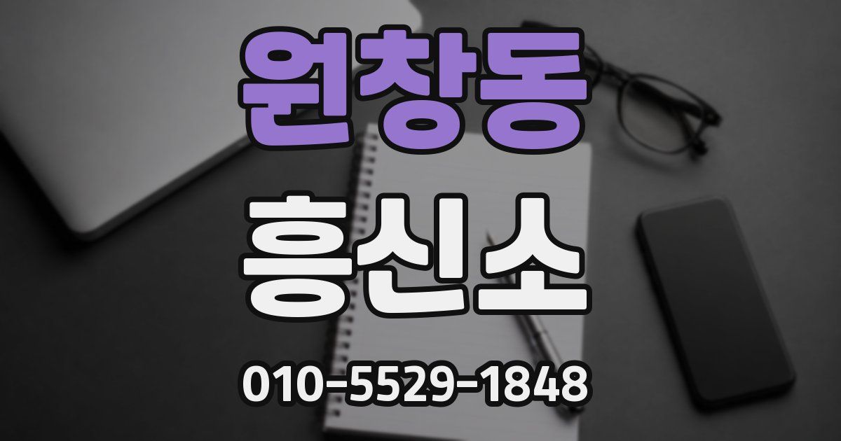 원창동 흥신소