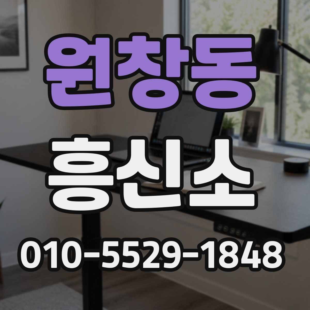 원창동 흥신소
