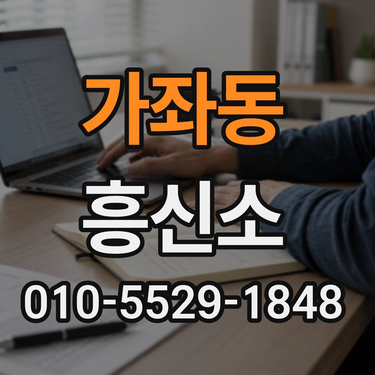 가좌동 흥신소