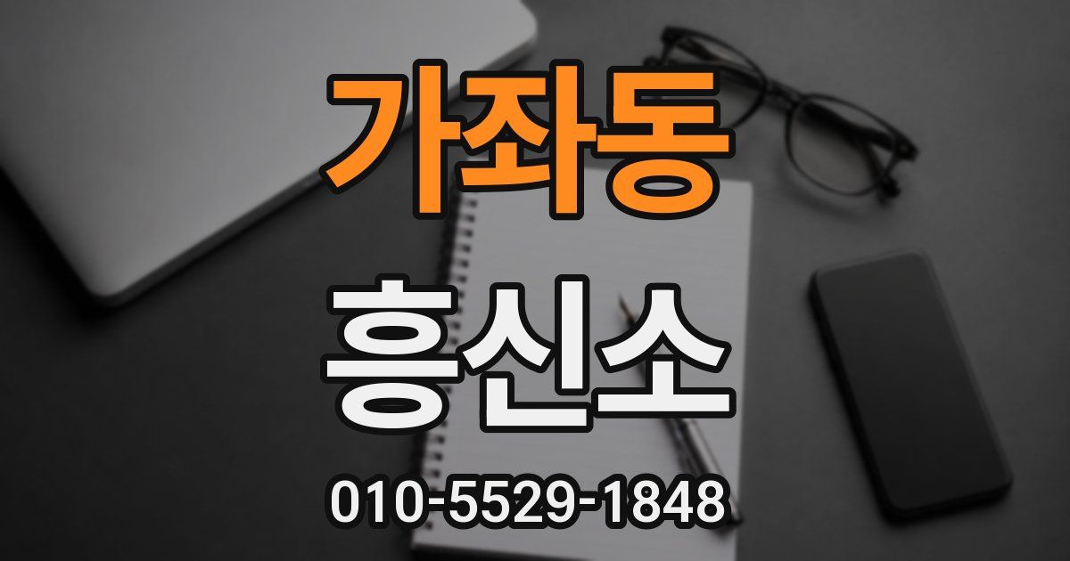 가좌동 흥신소