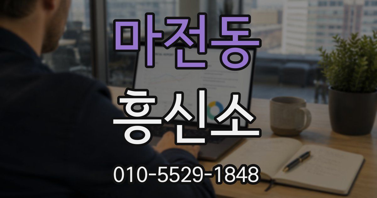 마전동 흥신소