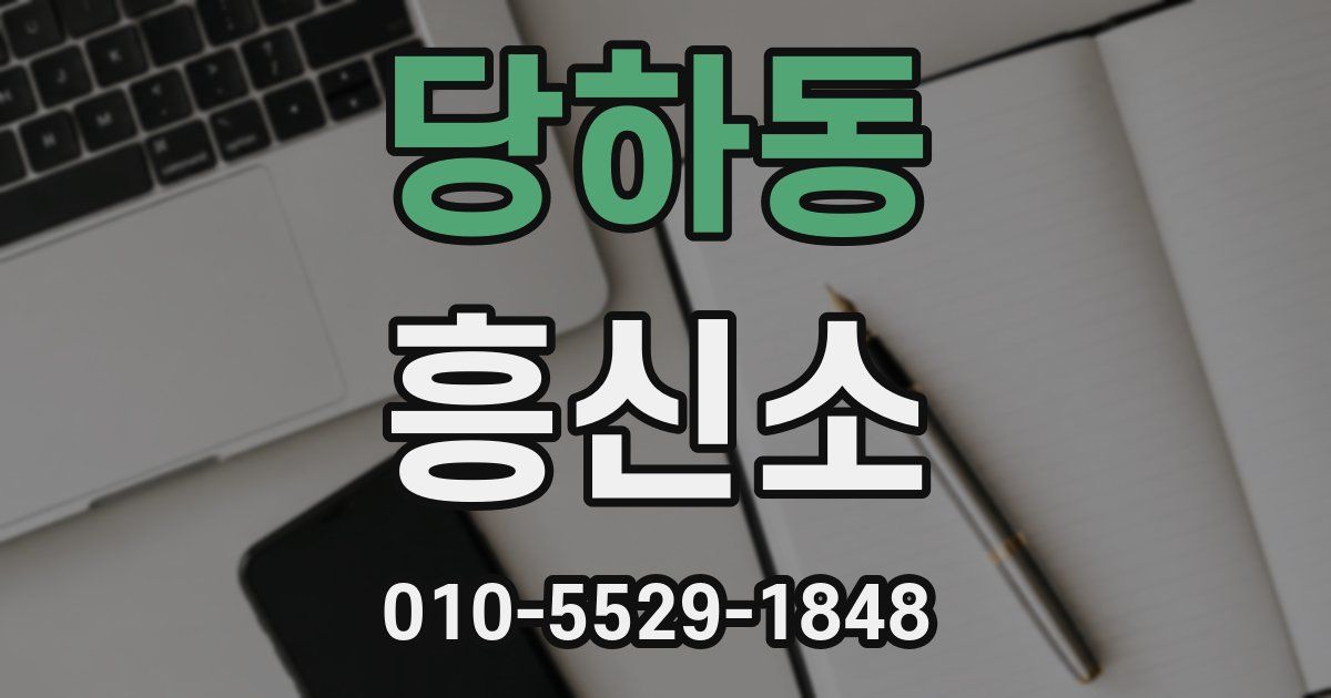 당하동 흥신소