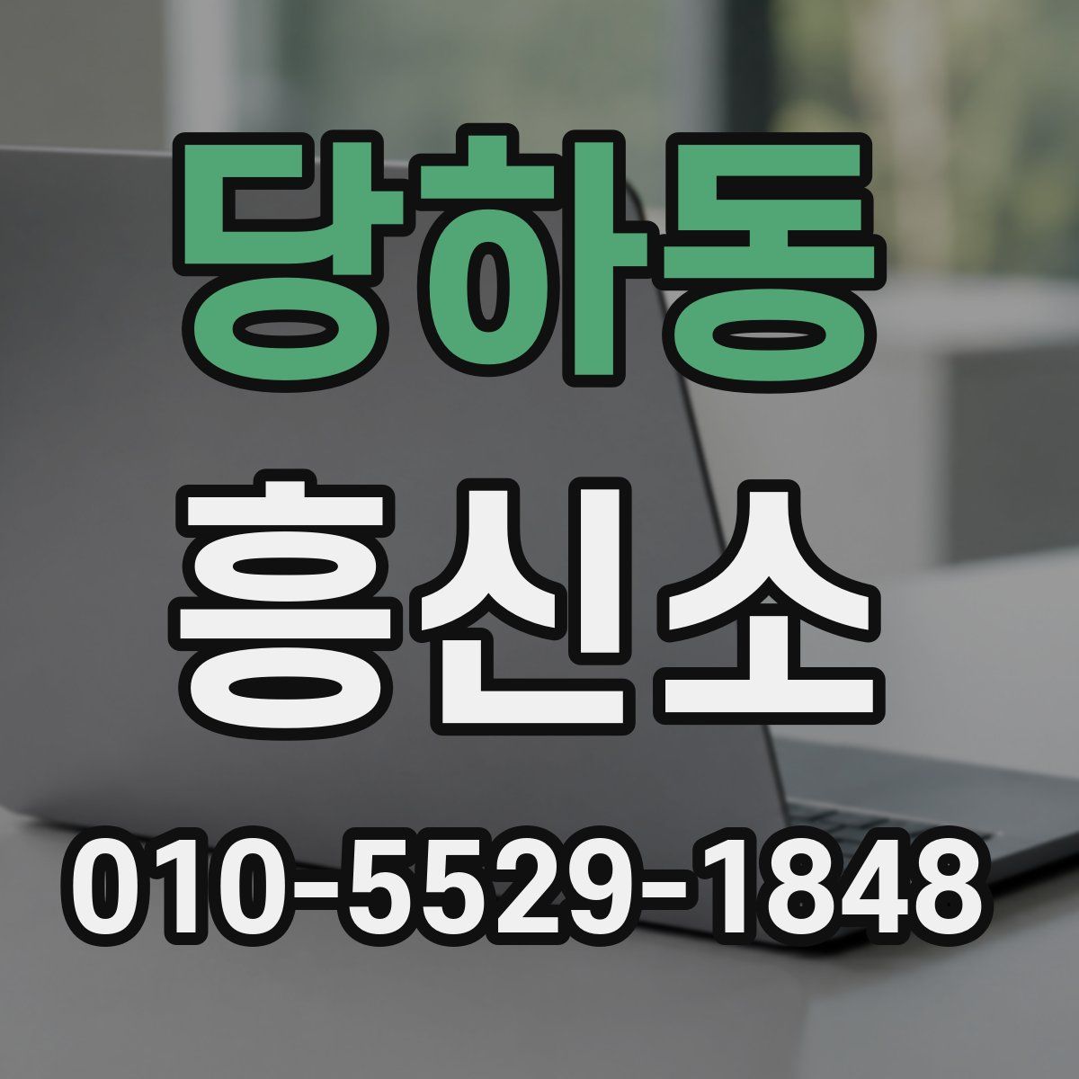 당하동 흥신소