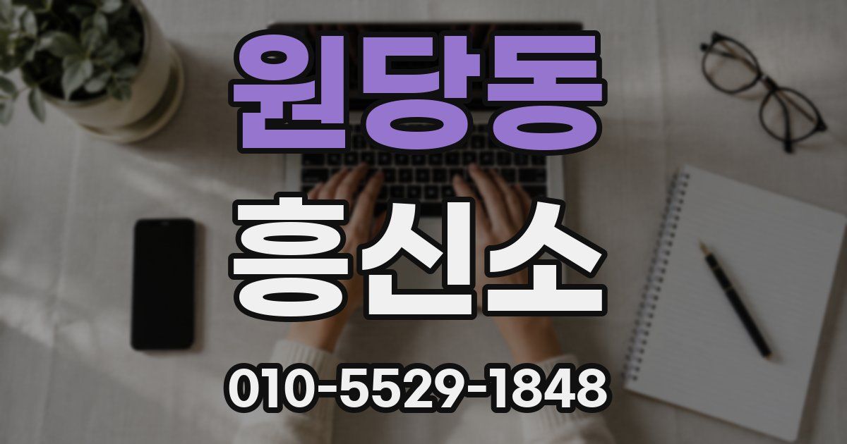 원당동 흥신소