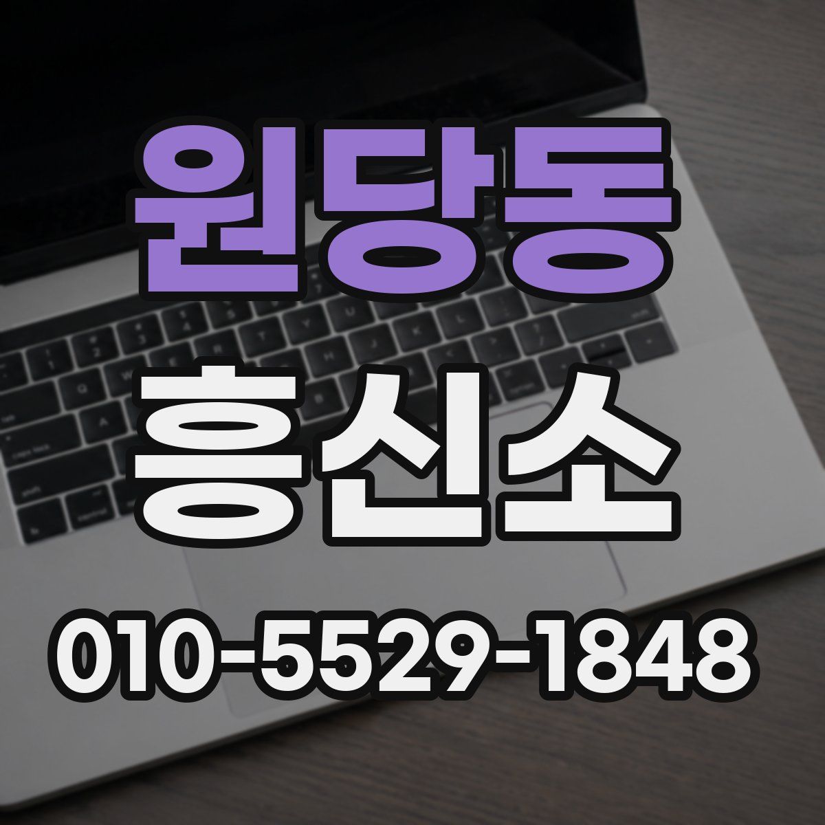 원당동 흥신소
