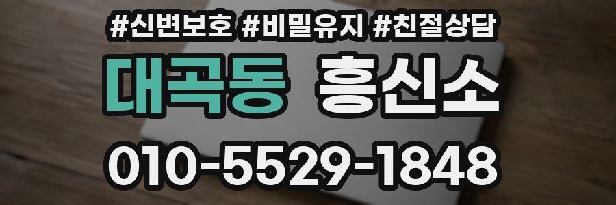 대곡동 흥신소