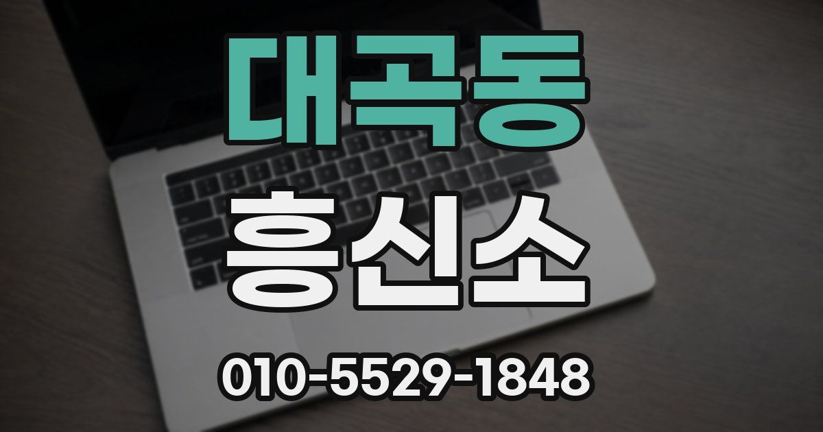 대곡동 흥신소
