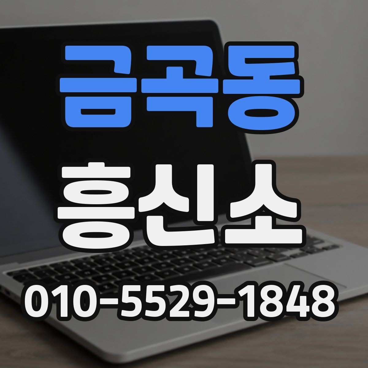 금곡동 흥신소 찾을 때 주의해야 할 점