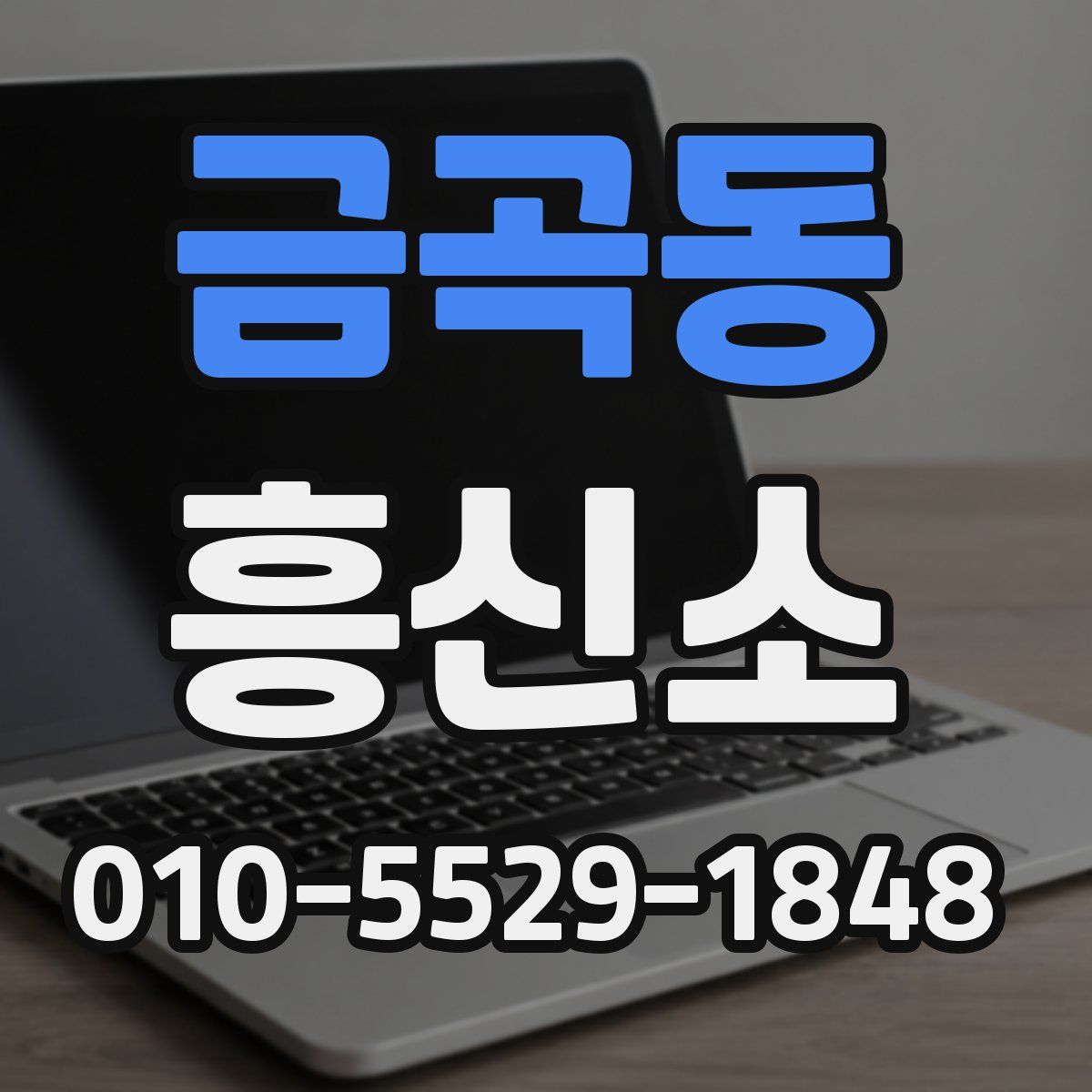 금곡동 흥신소