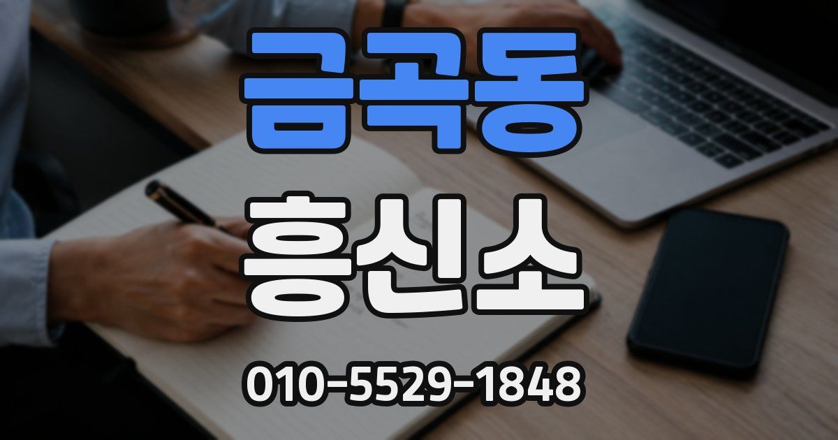 금곡동 흥신소